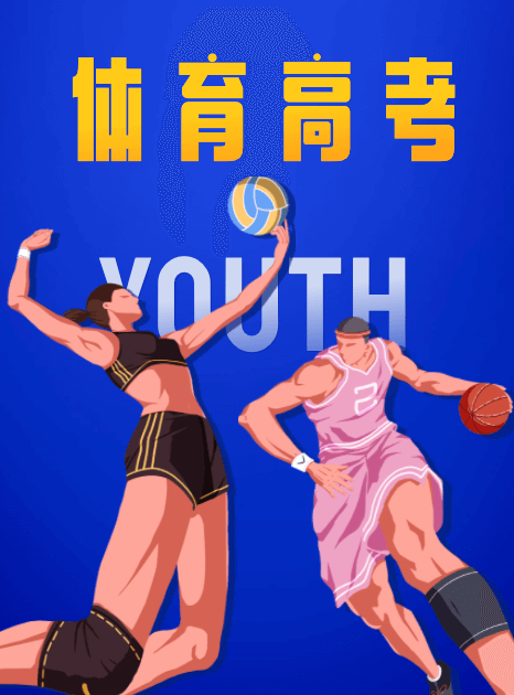 2024體育類高考招生報(bào)考